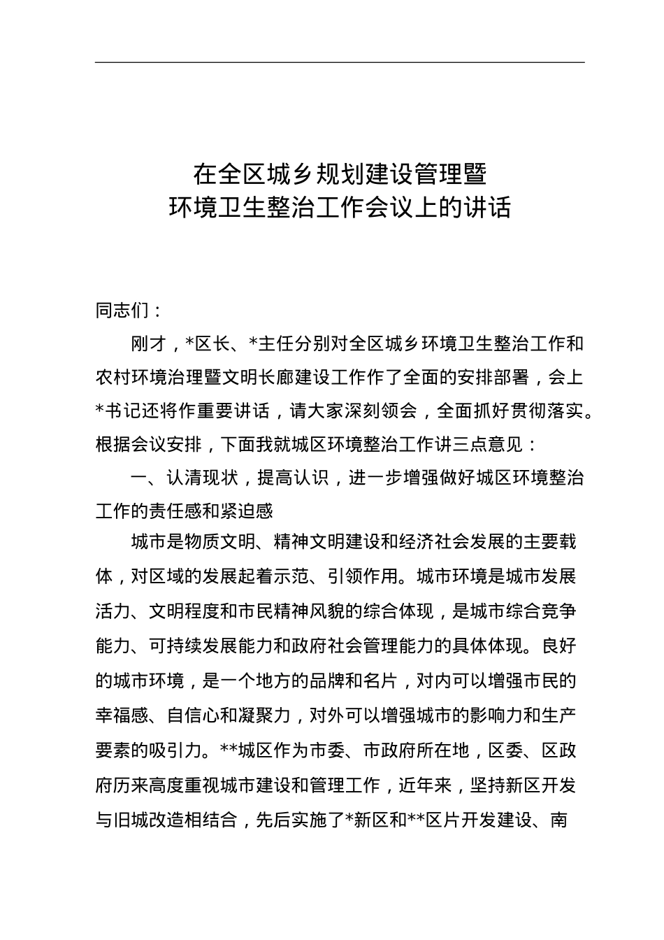 在全区城乡规划建设管理暨环境卫生整治工作会议上的讲话.doc_第1页