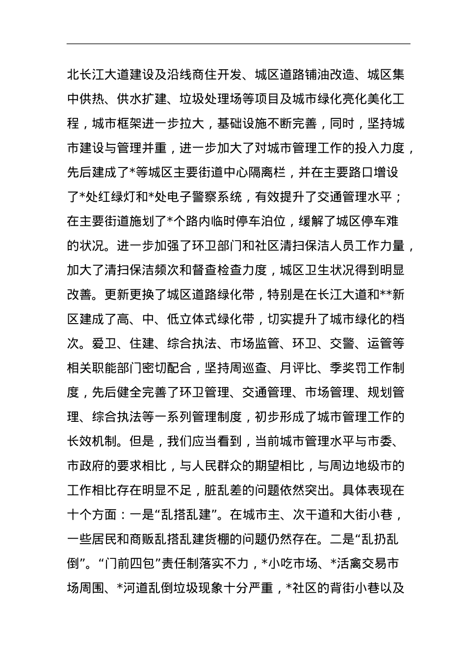 在全区城乡规划建设管理暨环境卫生整治工作会议上的讲话.doc_第2页