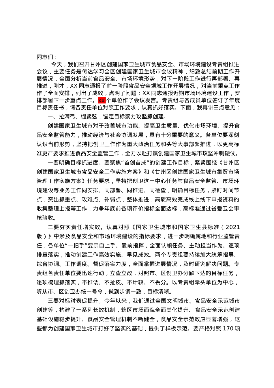 在全区创建国家卫生城市食品安全专责组2023年推进会议上的讲话.doc_第1页