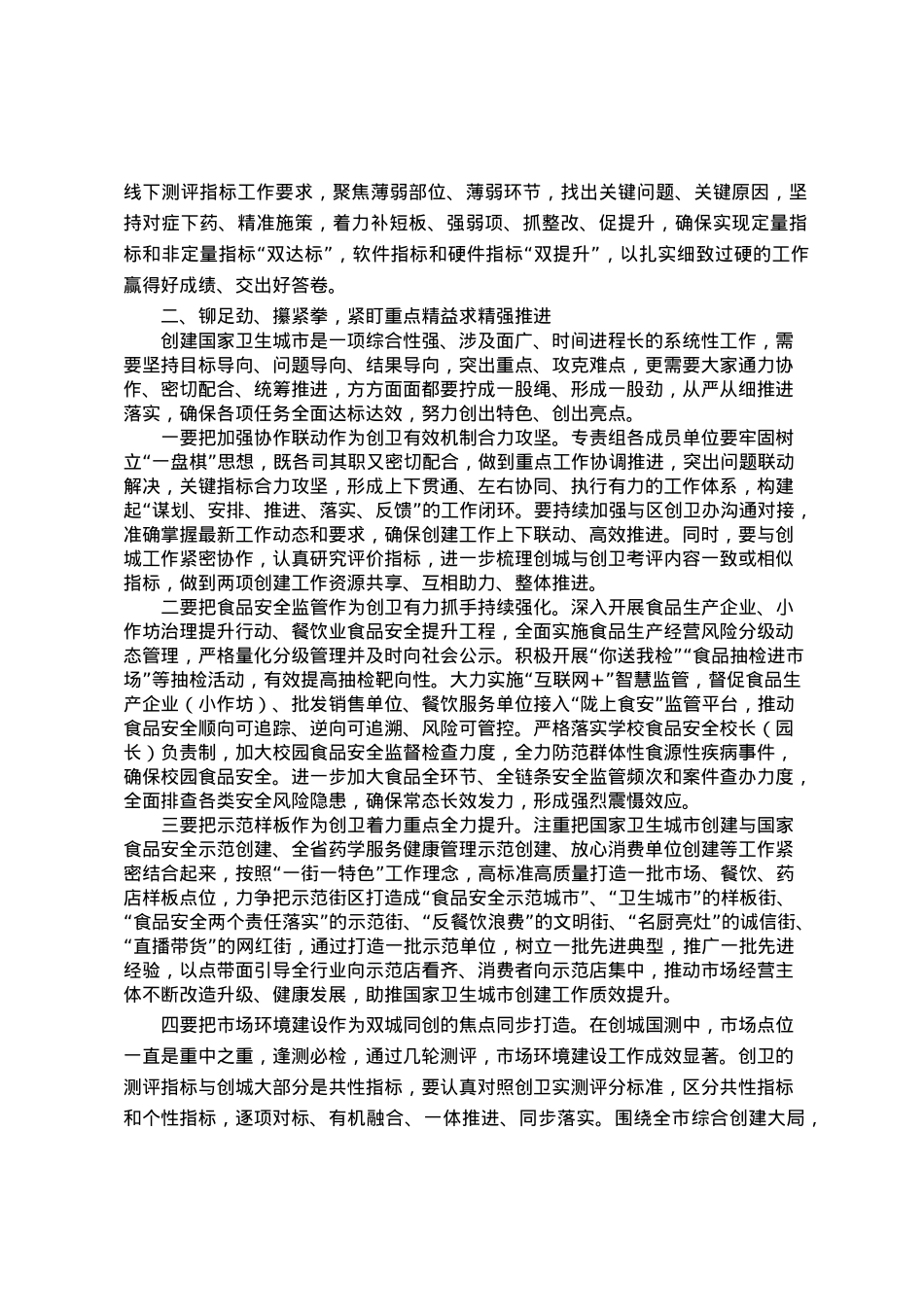 在全区创建国家卫生城市食品安全专责组2023年推进会议上的讲话.doc_第2页