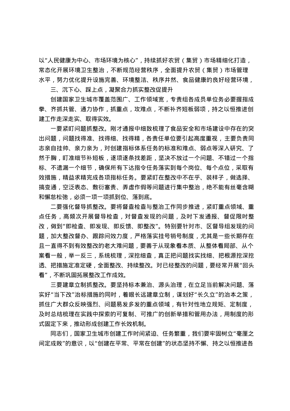 在全区创建国家卫生城市食品安全专责组2023年推进会议上的讲话.doc_第3页