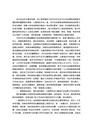 在全区打击治理电信网络新型违法犯罪部署会上的讲话.docx
