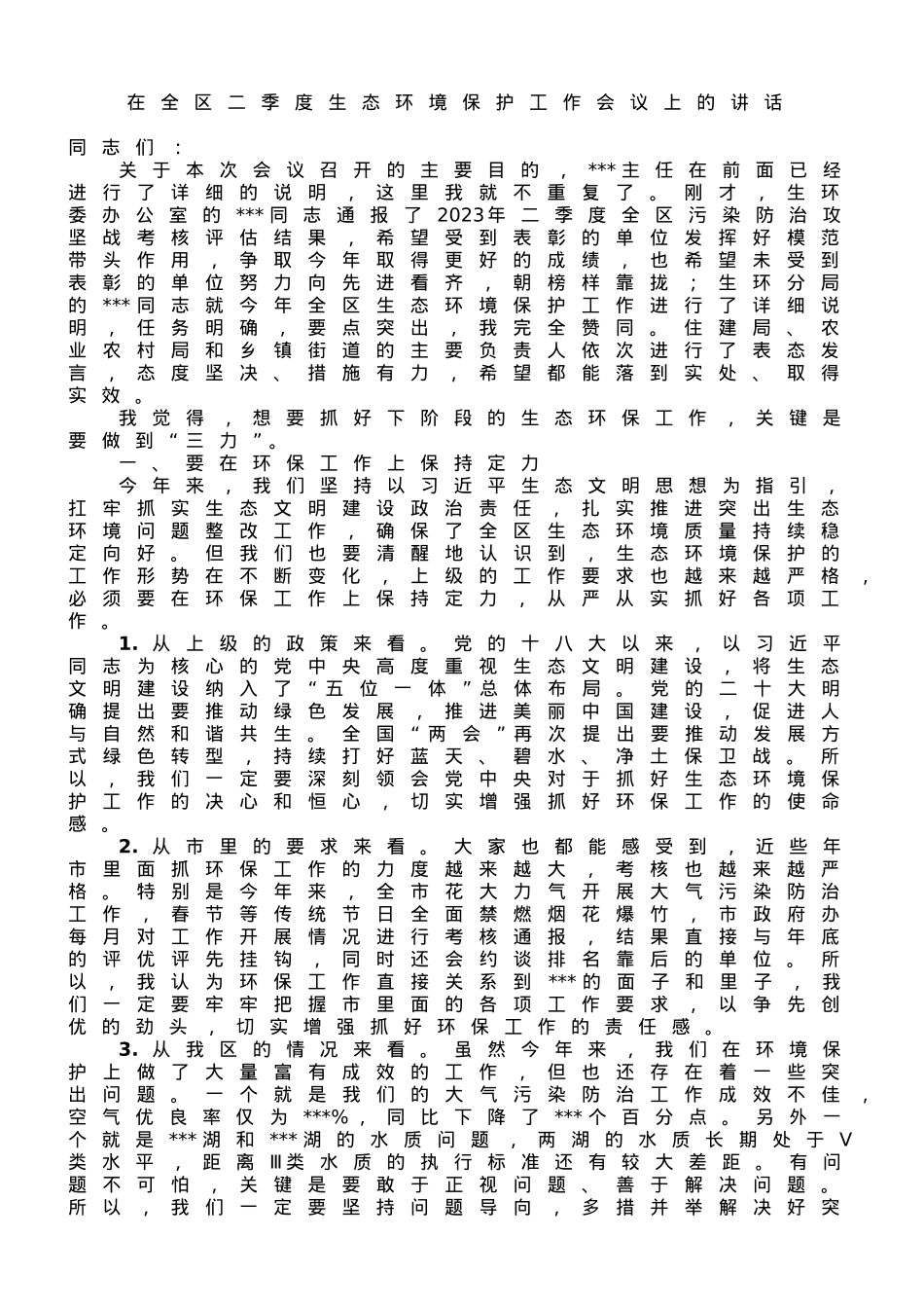 在全区二季度生态环境保护工作会议上的讲话.doc_第1页
