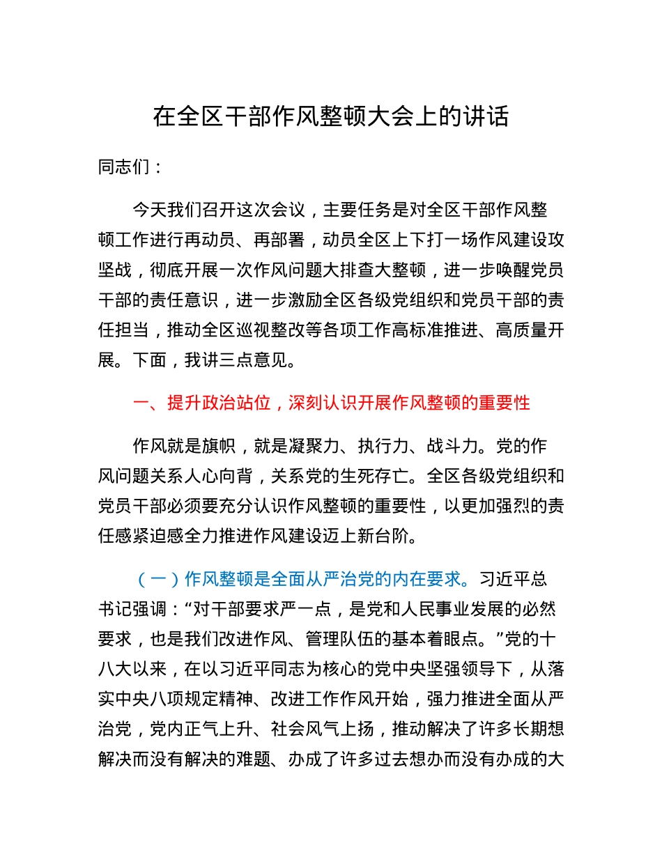 在全区干部作风整顿大会上的讲话.docx_第1页
