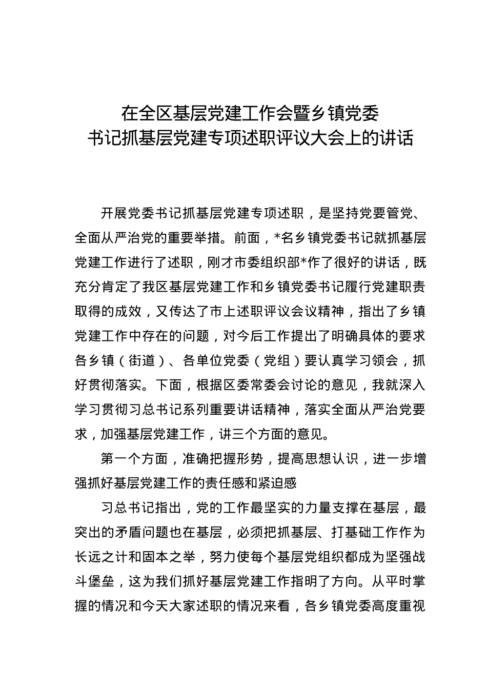 在全区基层党建工作会暨乡镇党委书记抓基层党建专项述职评议大会上的讲话.doc_第1页