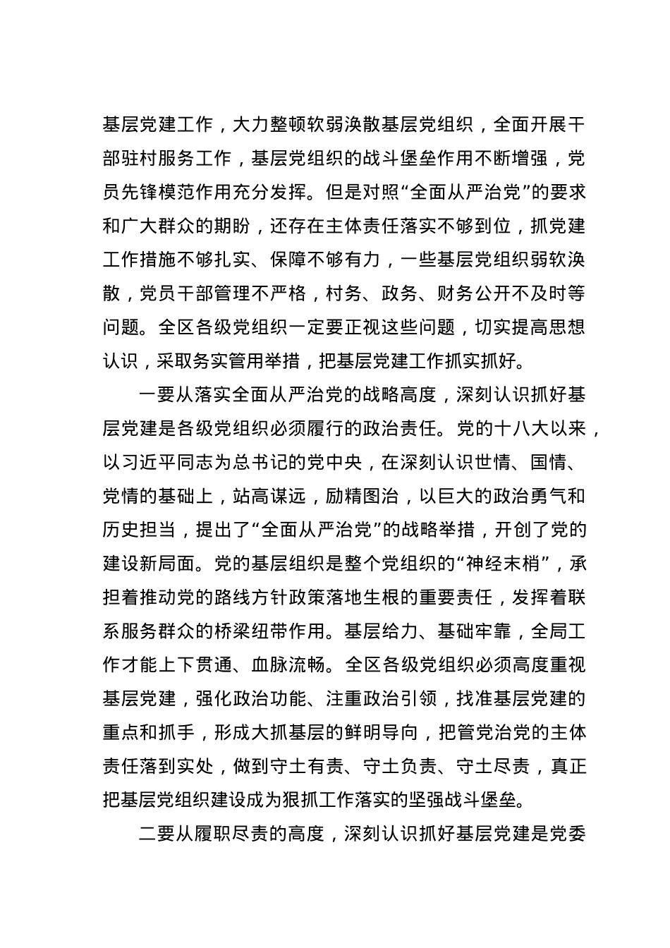 在全区基层党建工作会暨乡镇党委书记抓基层党建专项述职评议大会上的讲话.doc_第2页