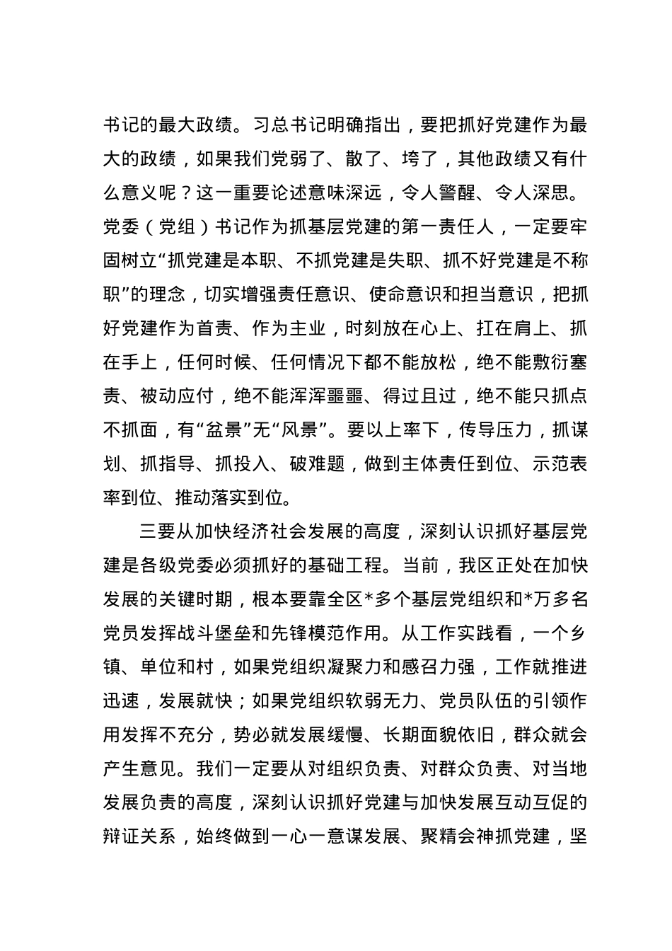 在全区基层党建工作会暨乡镇党委书记抓基层党建专项述职评议大会上的讲话.doc_第3页