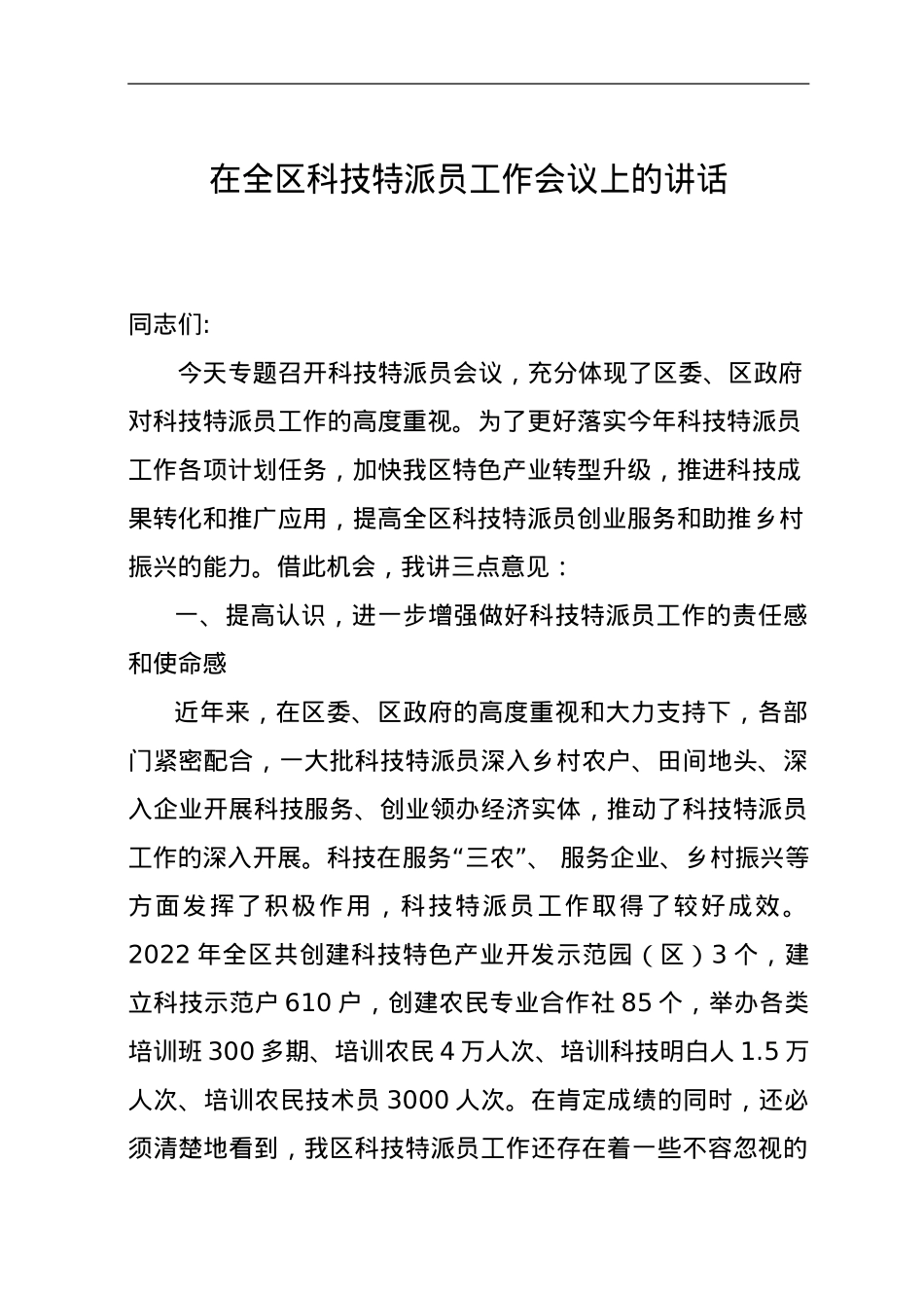 在全区科技特派员工作会议上的讲话.doc_第1页
