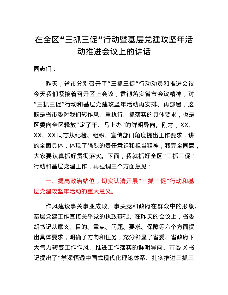 在全区三抓三促行动暨基层党建攻坚年活动推进会议上的讲话.docx_第1页