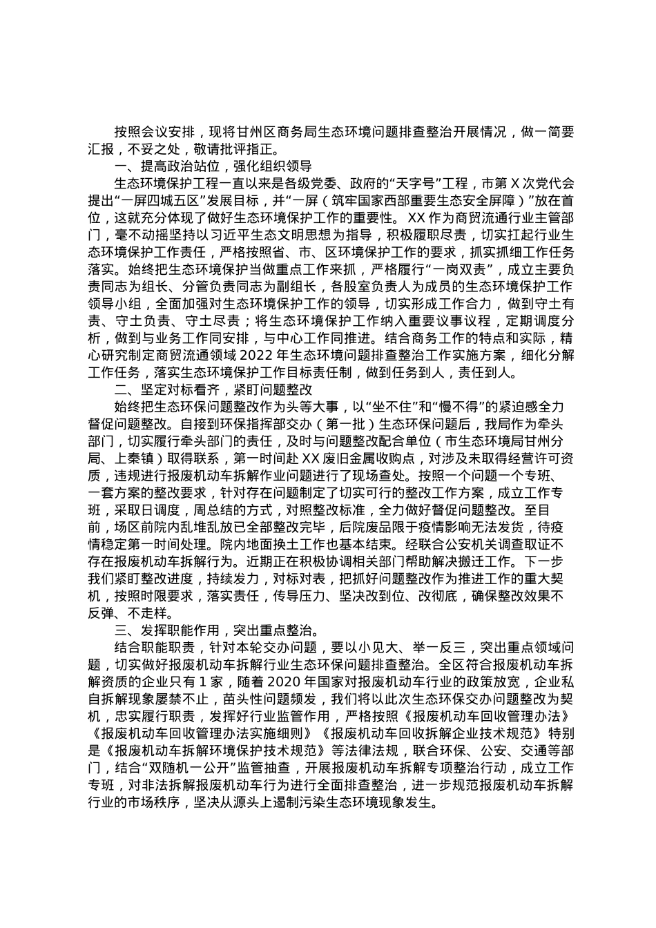 在全区生态环保问题工作推进会议上的表态发言.docx_第1页