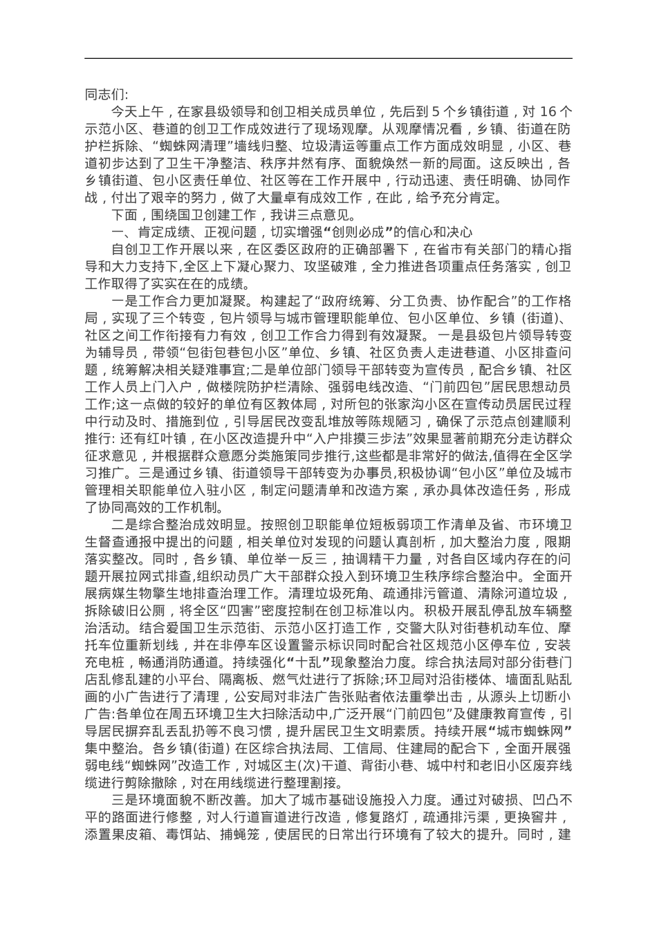 在全区卫生城市创建现场观摩暨工作推进会上的讲话.doc_第1页