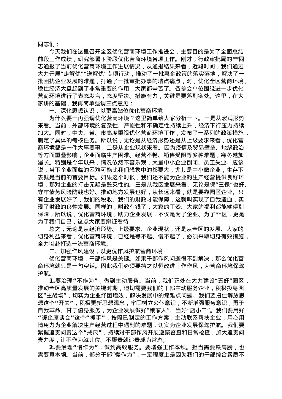 在全区优化营商环境工作推进会上的讲话.doc_第1页