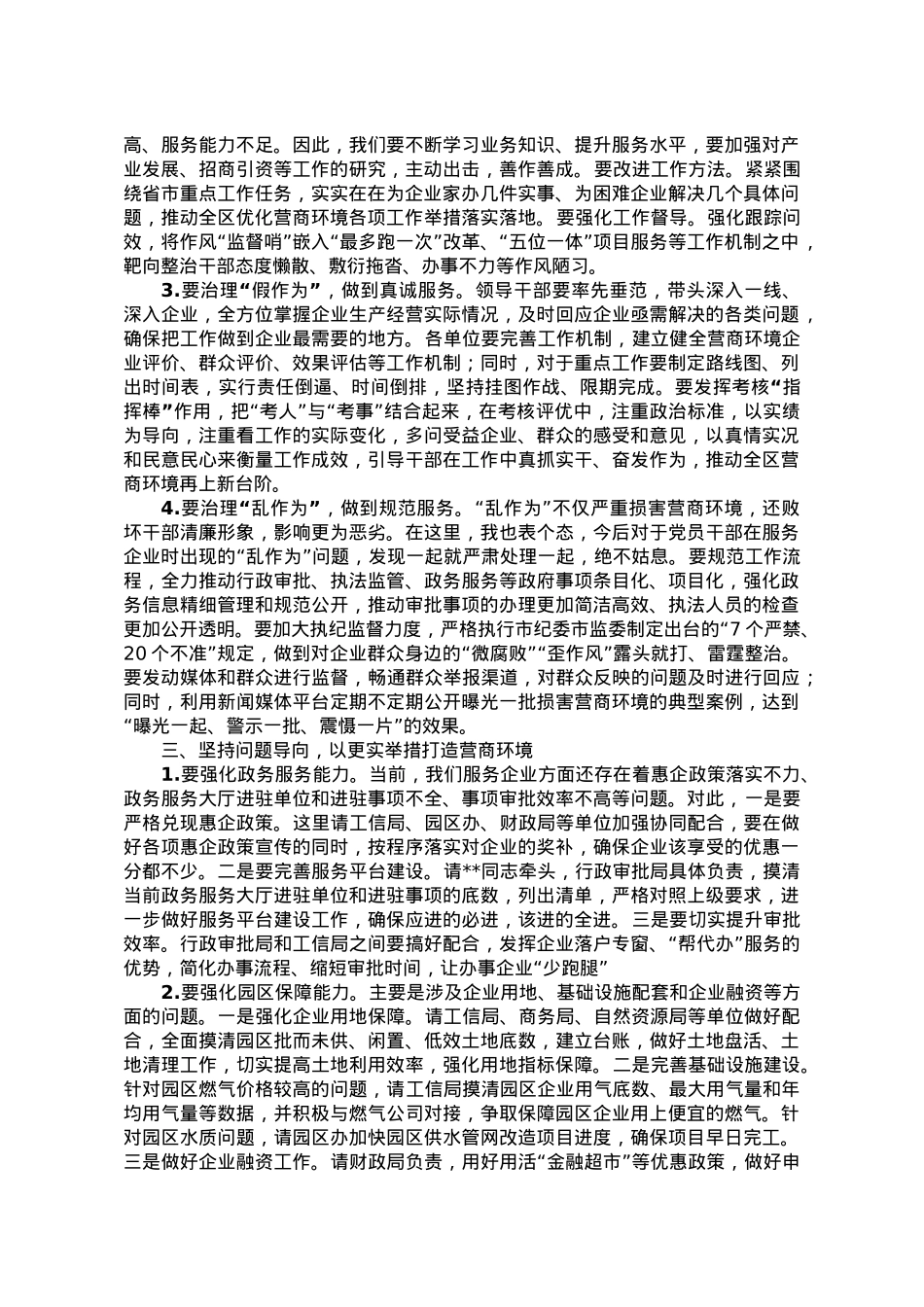 在全区优化营商环境工作推进会上的讲话.doc_第2页