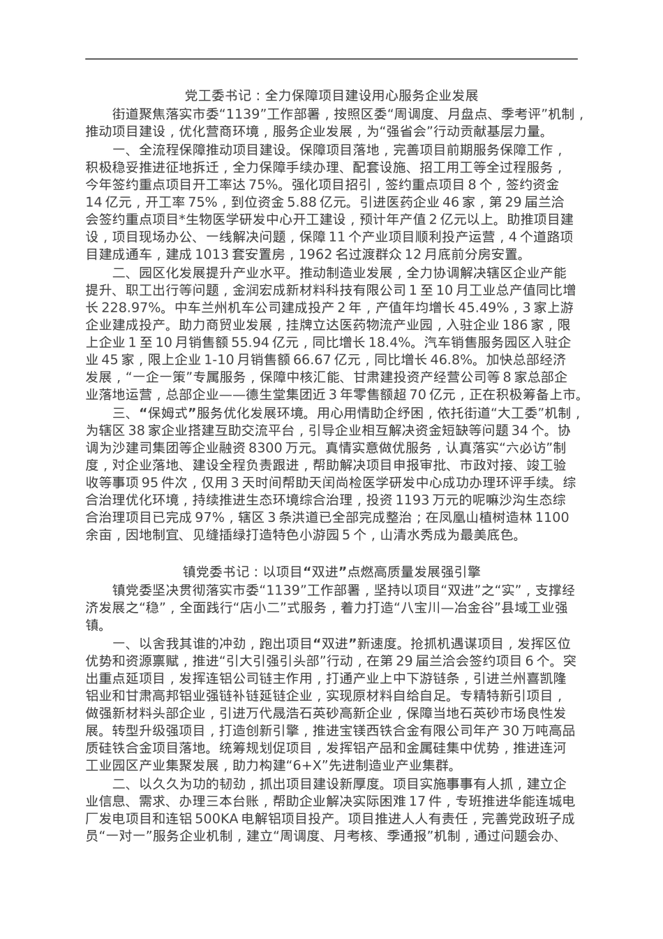 在全区镇街书记项目“双进”大会战和优化营商环境攻坚战交流会上的发言汇编4篇.doc_第1页