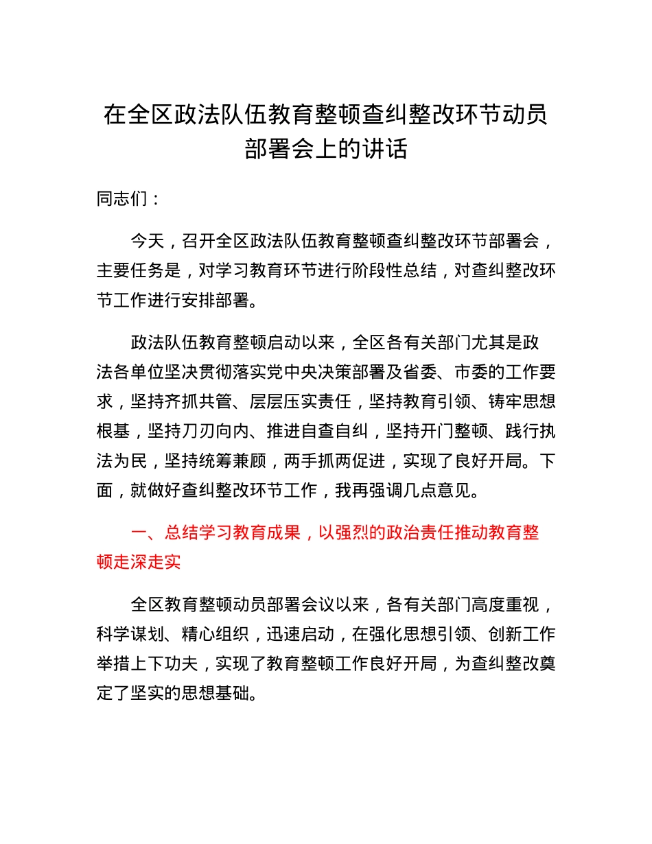 在全区政法队伍教育整顿查纠整改环节动员部署会上的讲话.docx_第1页