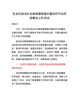 在全区政法队伍教育整顿查纠整改环节动员部署会上的讲话.docx