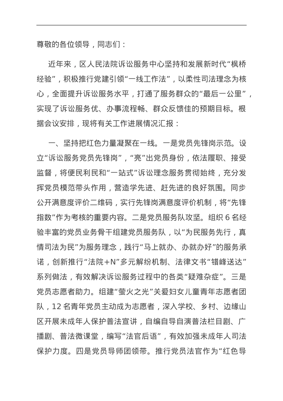 在全区政法系统党建工作推进会上的汇报发言.doc_第1页