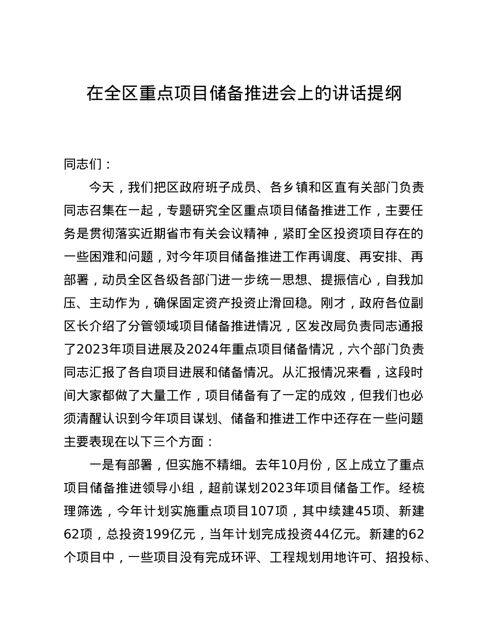 在全区重点项目储备推进会上的讲话.doc_第1页