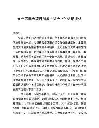 在全区重点项目储备推进会上的讲话.doc