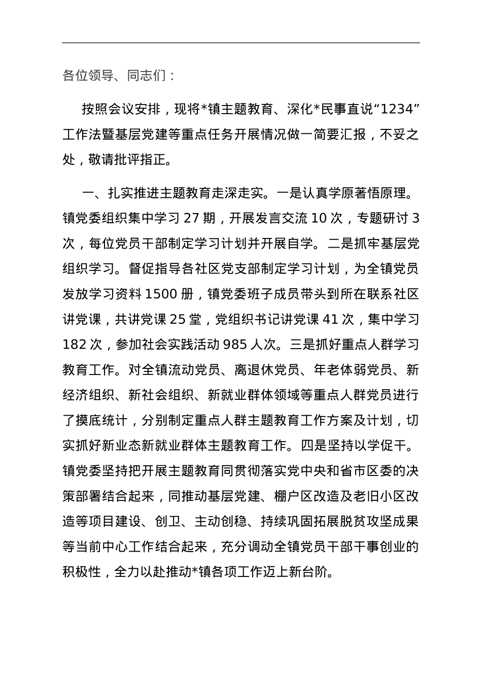 在全区主题教育 深化民事直说1234工作法暨基层党建重点任务推进会上的发言.doc_第1页