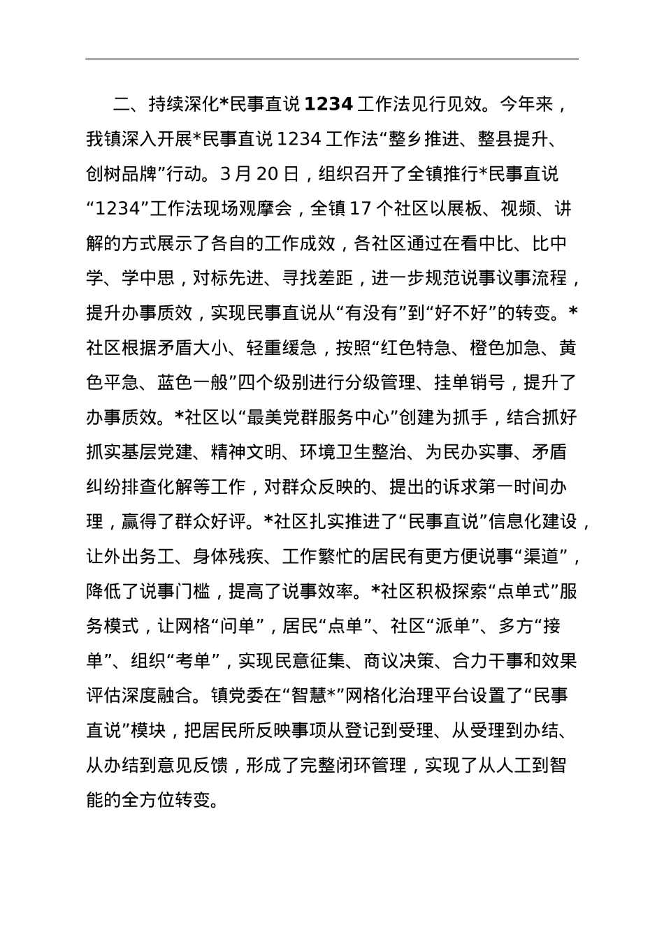 在全区主题教育 深化民事直说1234工作法暨基层党建重点任务推进会上的发言.doc_第2页