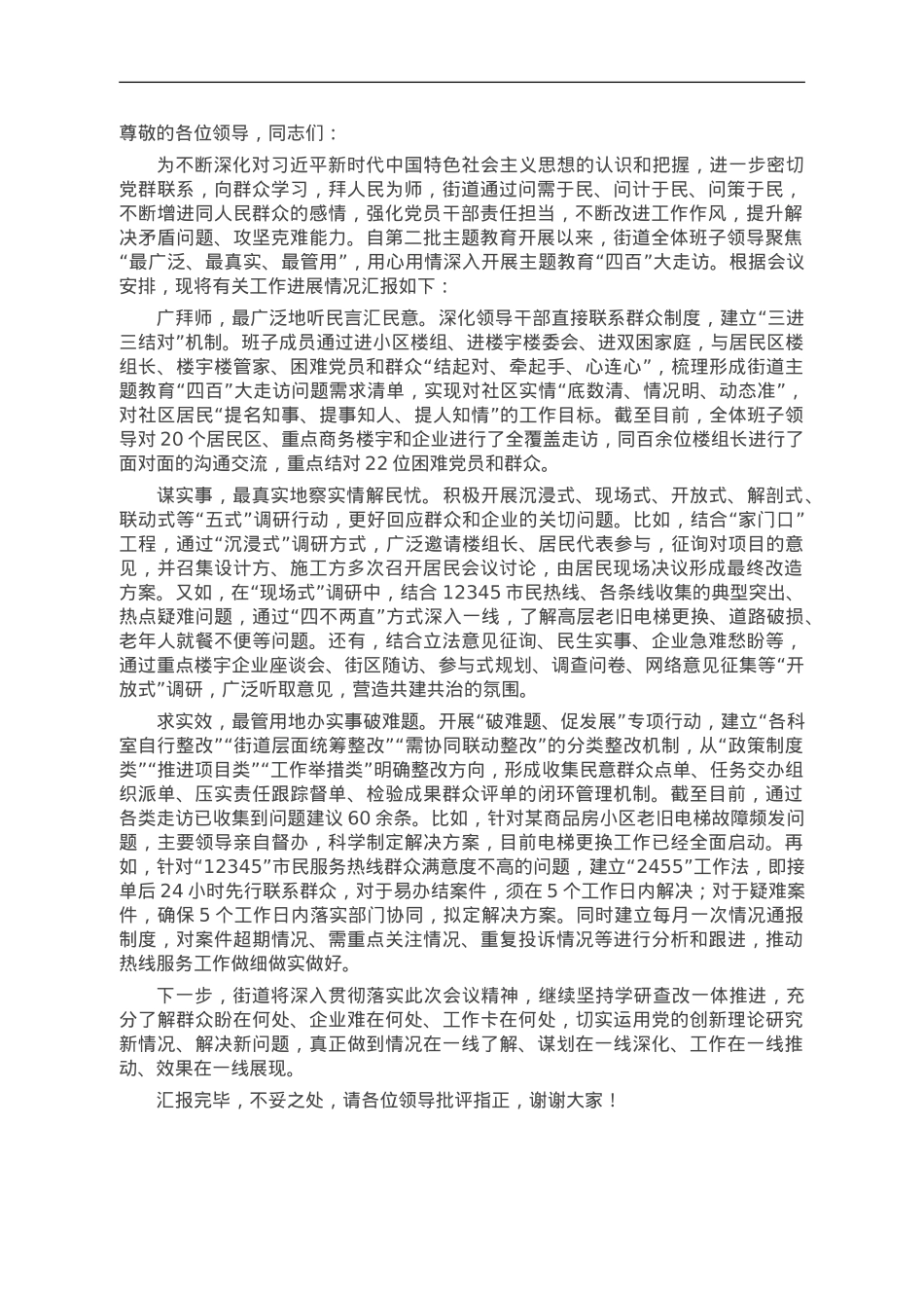 在全区主题教育“四百”大走访工作推进会上的汇报发言.doc_第1页