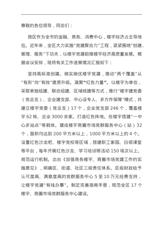 在全区总部经济暨楼宇经济高质量发展座谈会上汇报发言.doc