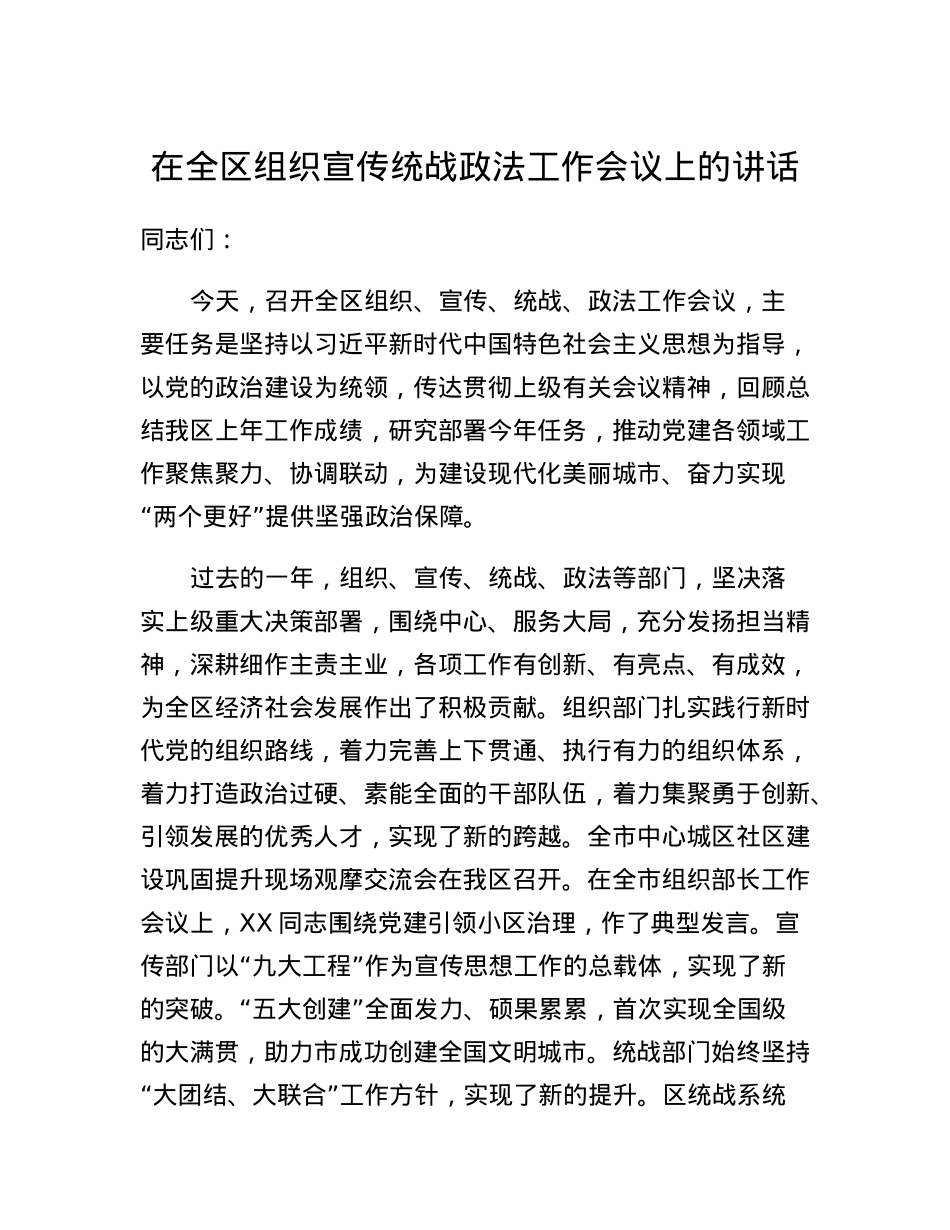 在全区组织宣传统战政法工作会议上的讲话.docx_第1页
