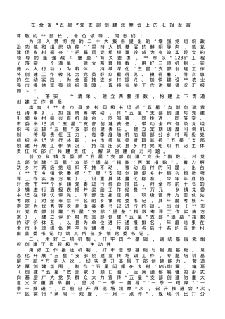 在全省“五星”党支部创建观摩会上的汇报发言.doc