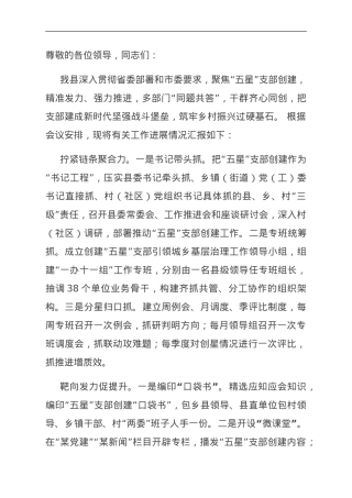 在全省创建“五星”党支部现场评比会上的汇报发言.doc