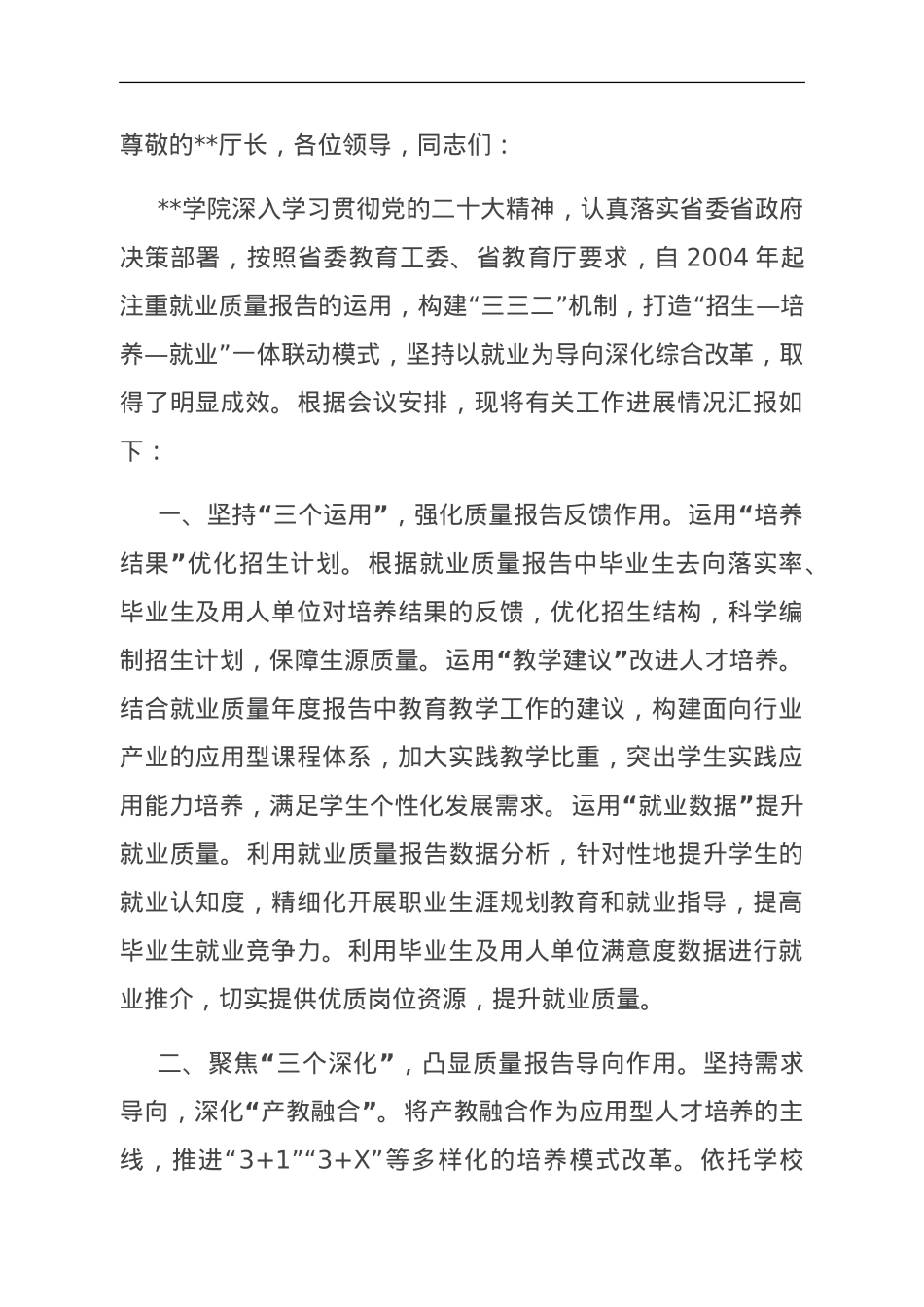 在全省大学生就业工作推进会上的汇报发言.doc_第1页