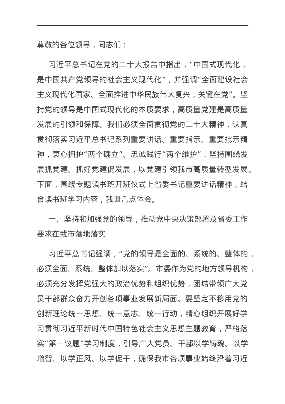 在全省党政正职专题读书班上的研讨发言材料.doc_第1页