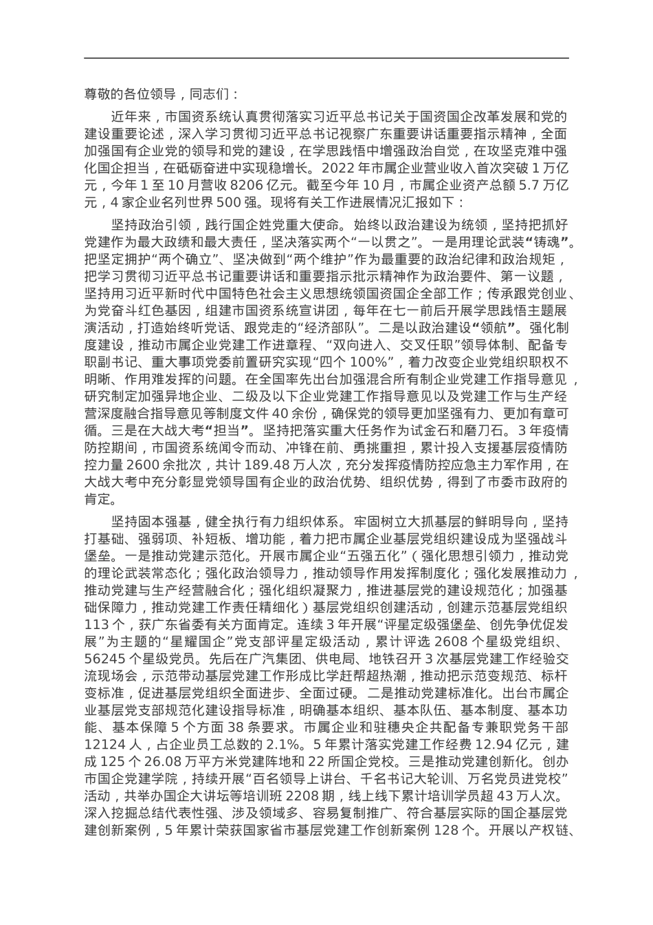在全省国资国企系统党建引领高质量发展座谈会上的汇报发言.doc_第1页