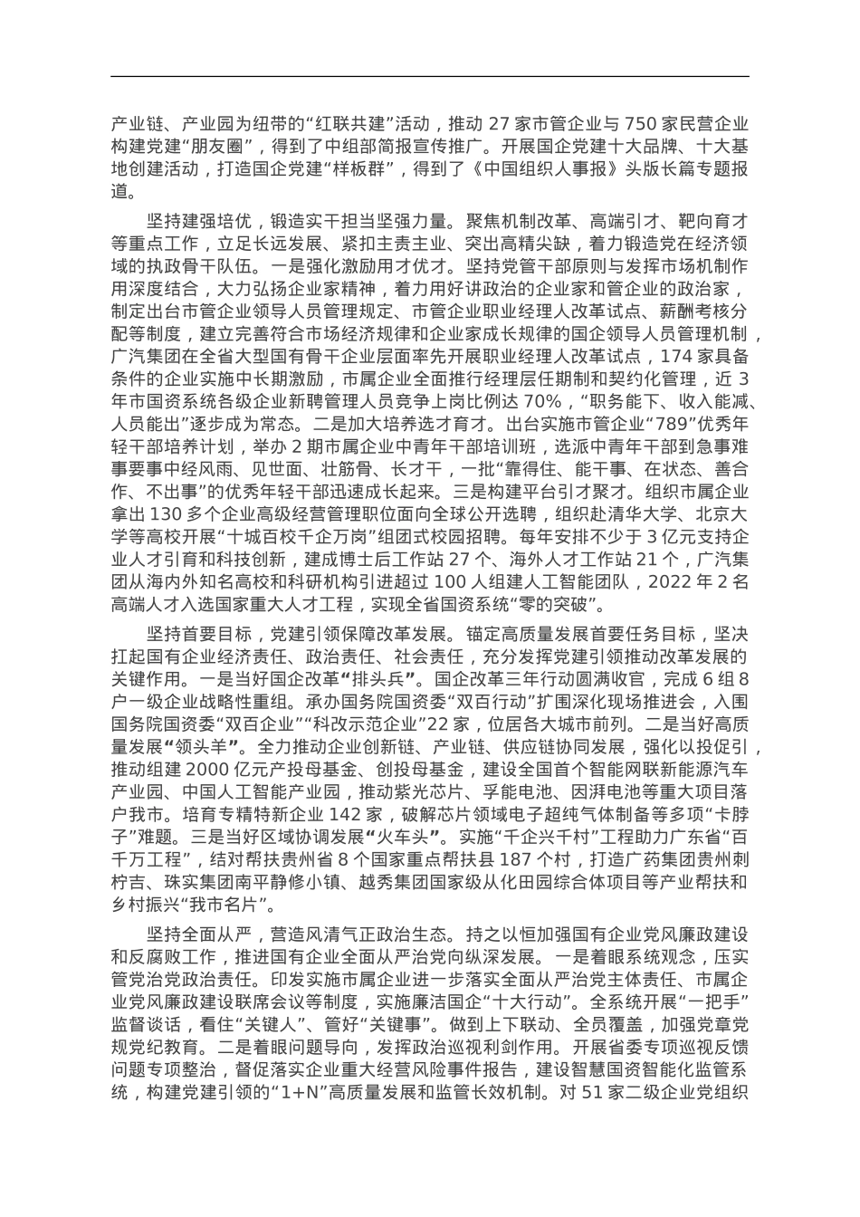 在全省国资国企系统党建引领高质量发展座谈会上的汇报发言.doc_第2页