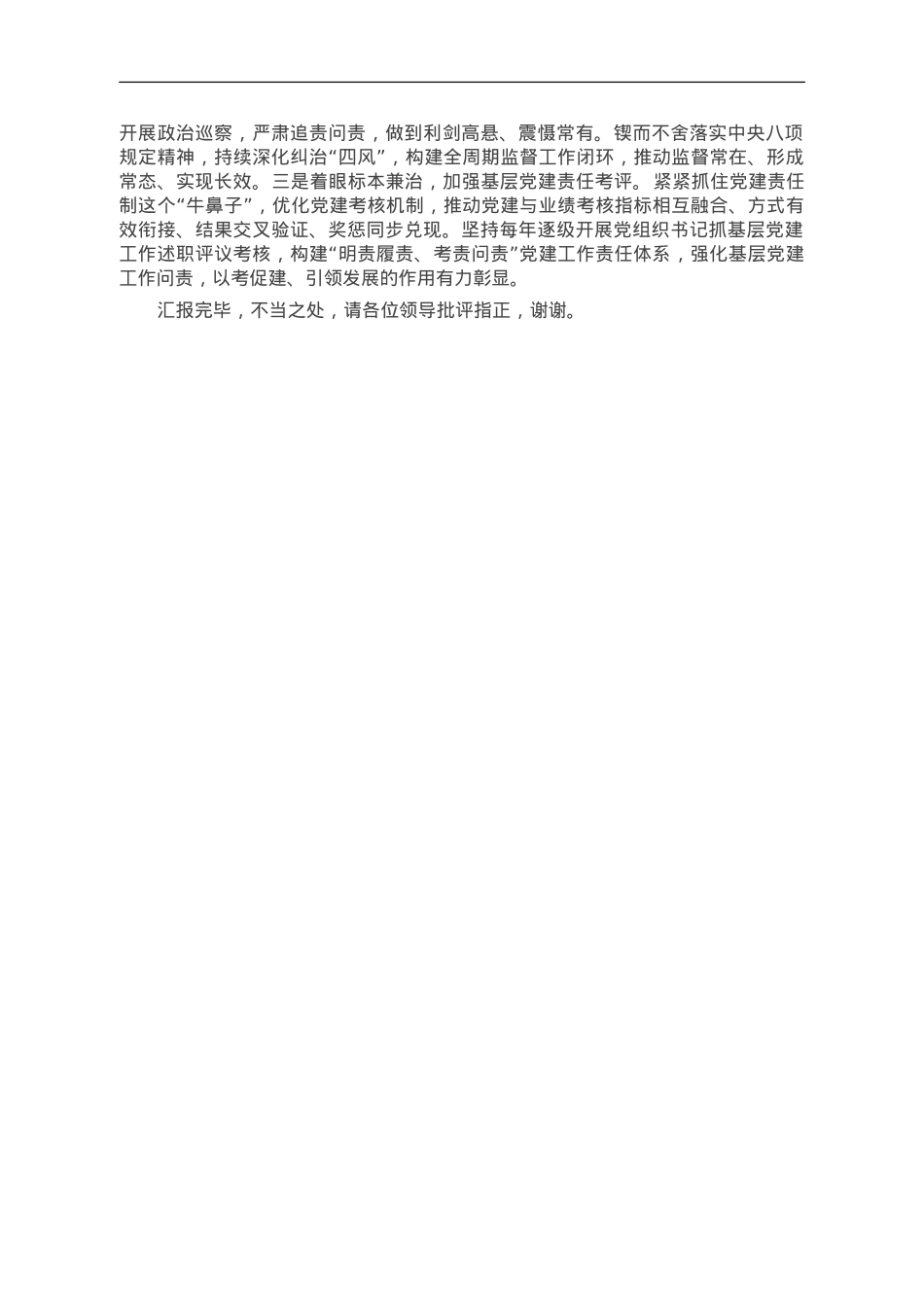 在全省国资国企系统党建引领高质量发展座谈会上的汇报发言.doc_第3页
