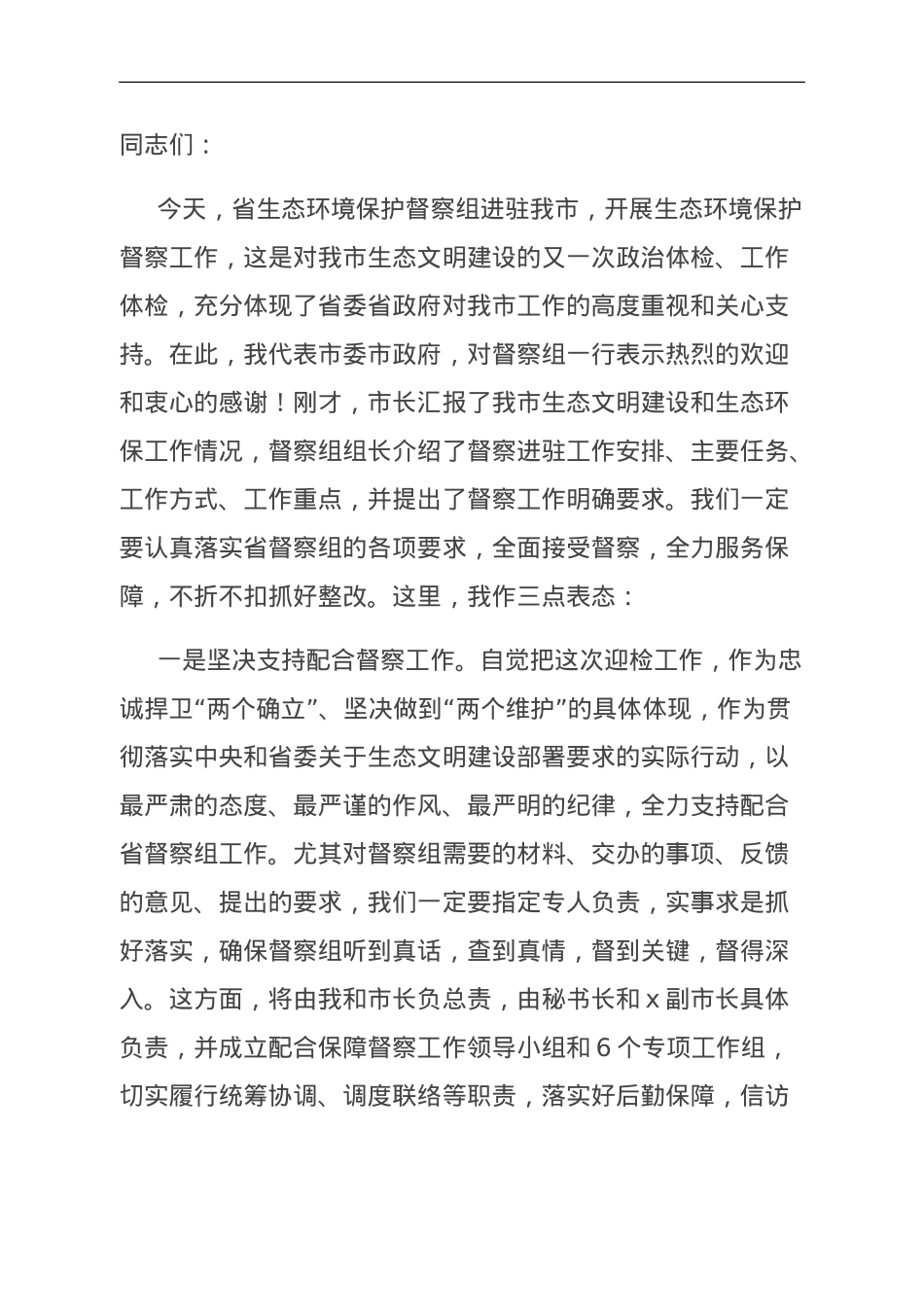 在全省环保督察见面会上的表态发言.doc_第1页