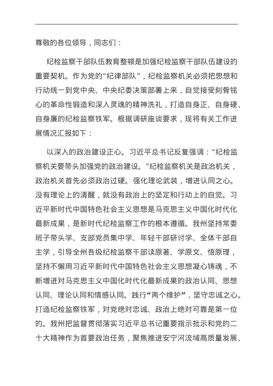 在全省纪检监察系统重点工作暨纪检监察干部队伍教育整顿检视整治工作推进会上的汇报发言.doc_第1页