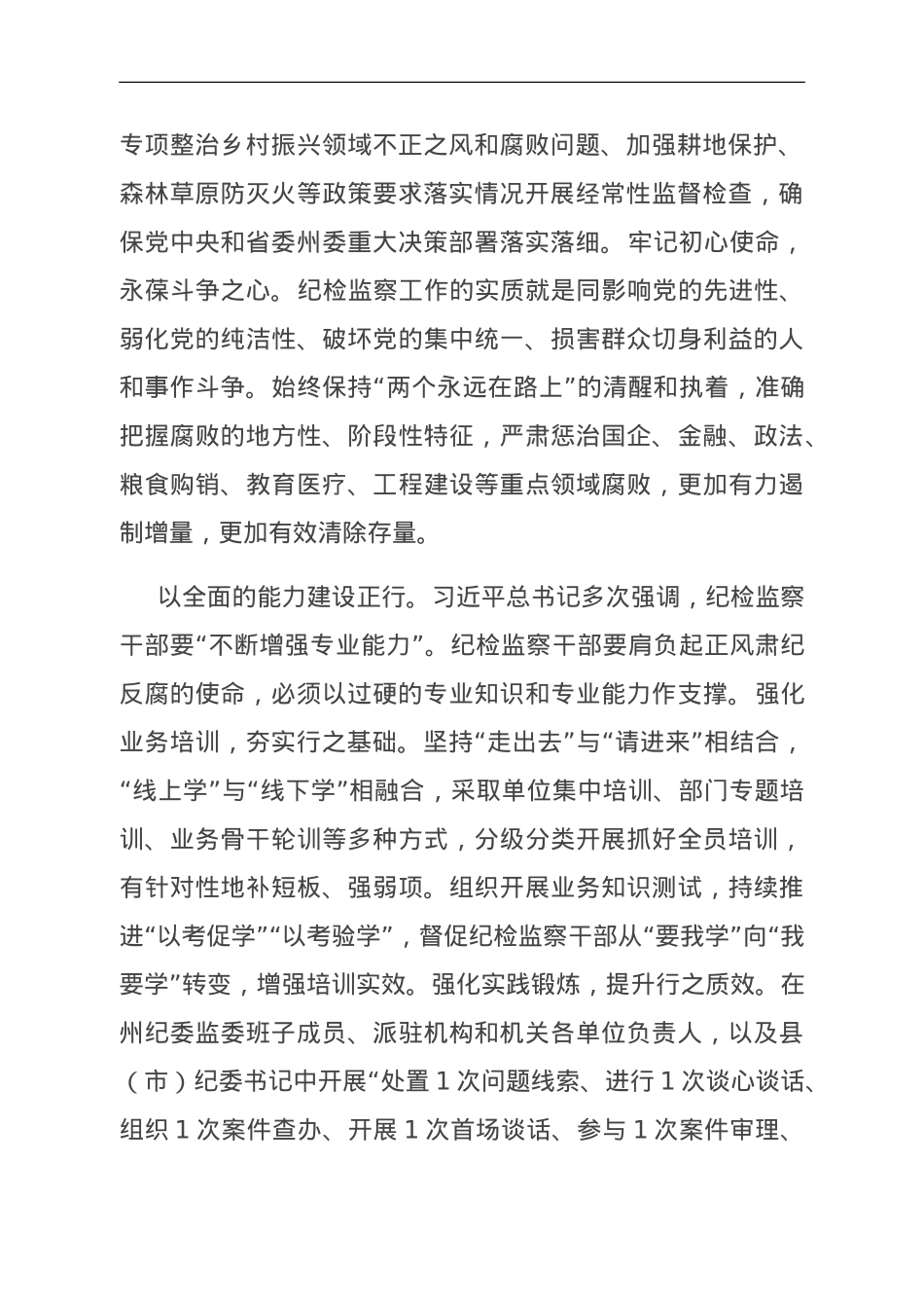 在全省纪检监察系统重点工作暨纪检监察干部队伍教育整顿检视整治工作推进会上的汇报发言.doc_第2页