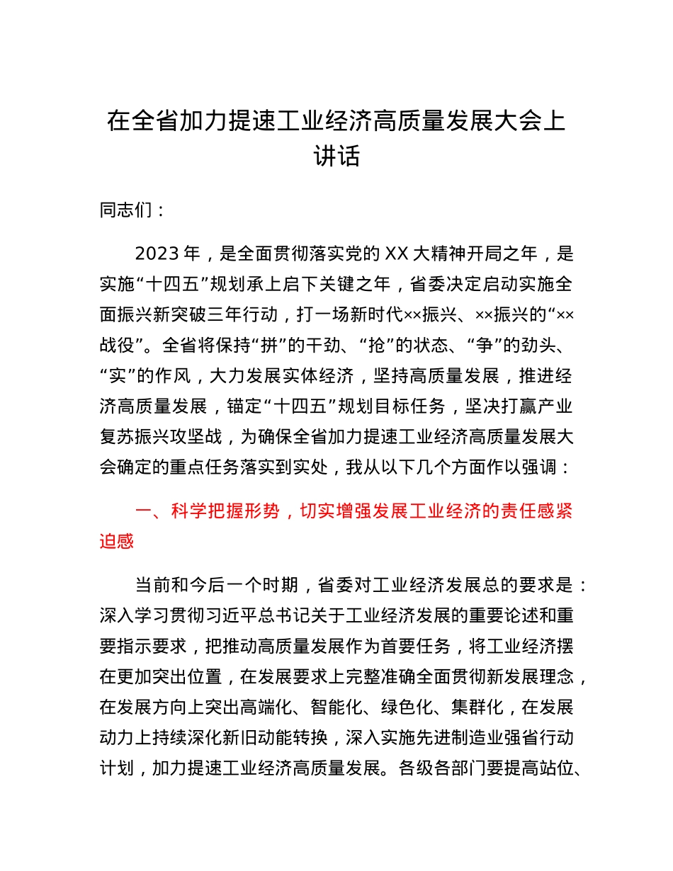 在全省加力提速工业经济高质量发展大会上讲话.docx_第1页