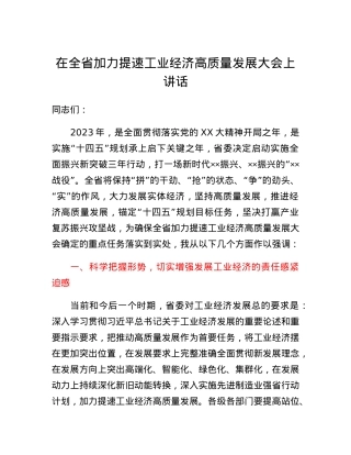 在全省加力提速工业经济高质量发展大会上讲话.docx