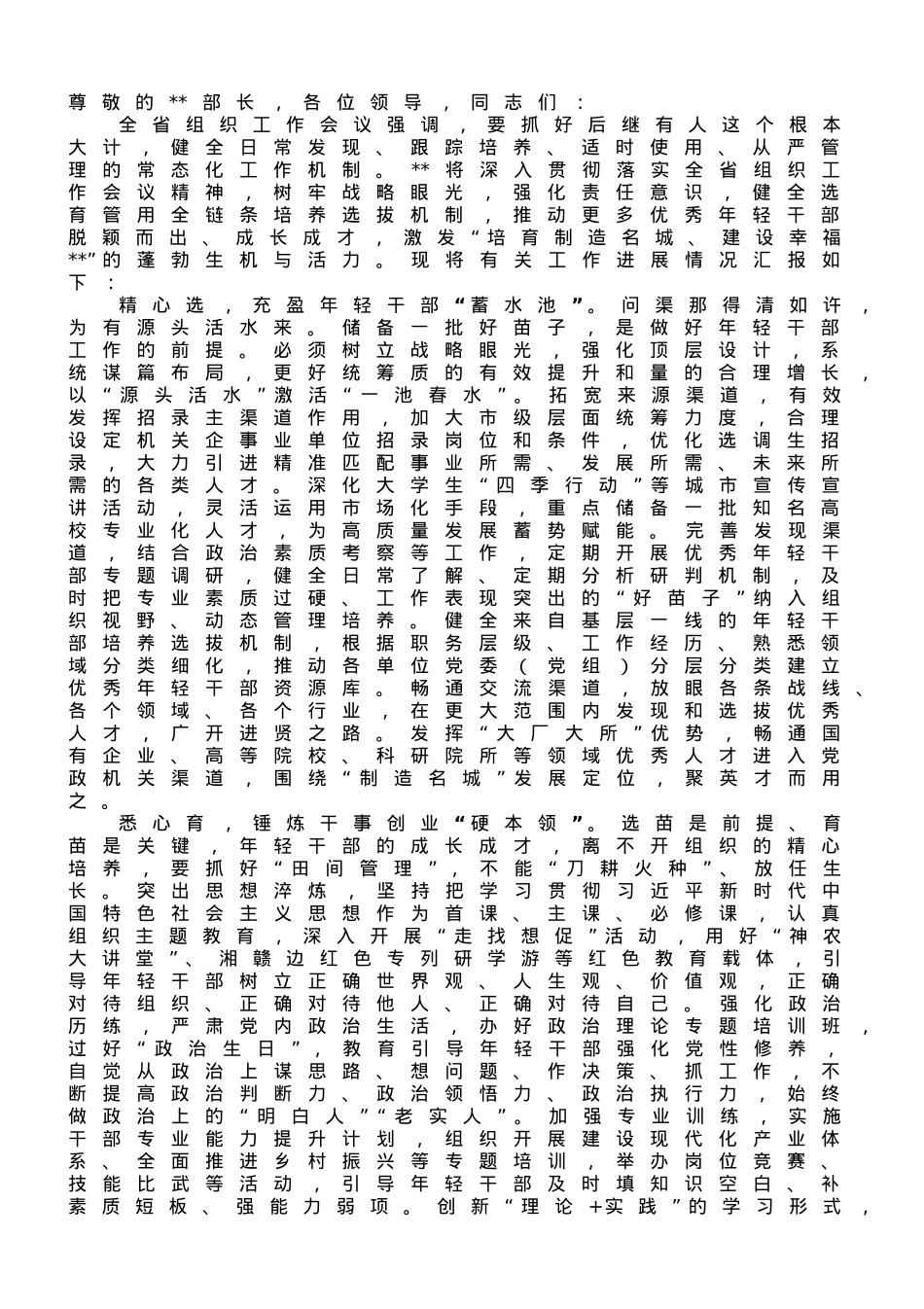 在全省年轻干部选拔任用工作座谈会上的发言.doc_第1页