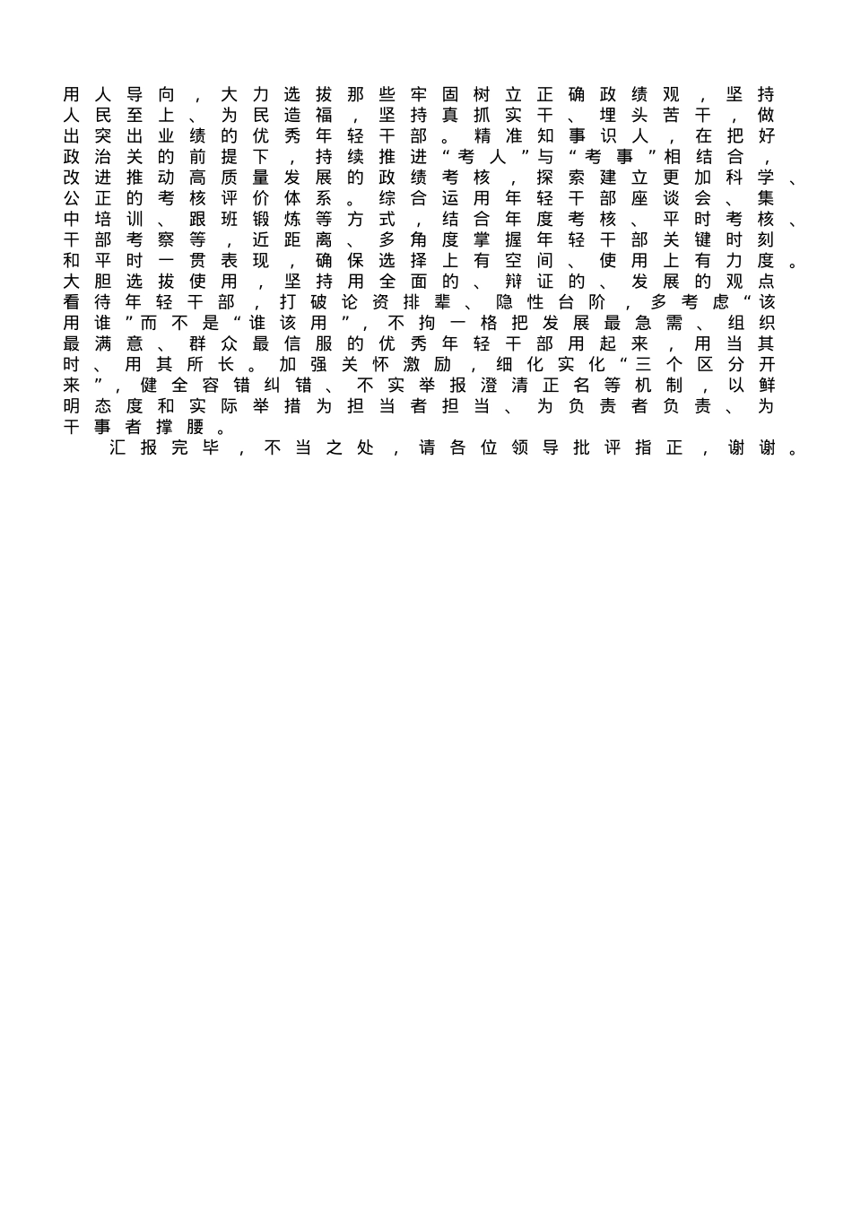 在全省年轻干部选拔任用工作座谈会上的发言.doc_第3页