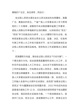 在全省全过程人民民主模范县创建观摩会上的汇报发言.doc