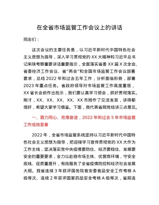 在全省市场监管工作会议上的讲话.docx