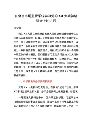 在全省市场监管系统学习党的二十大精神培训会上的讲话.docx
