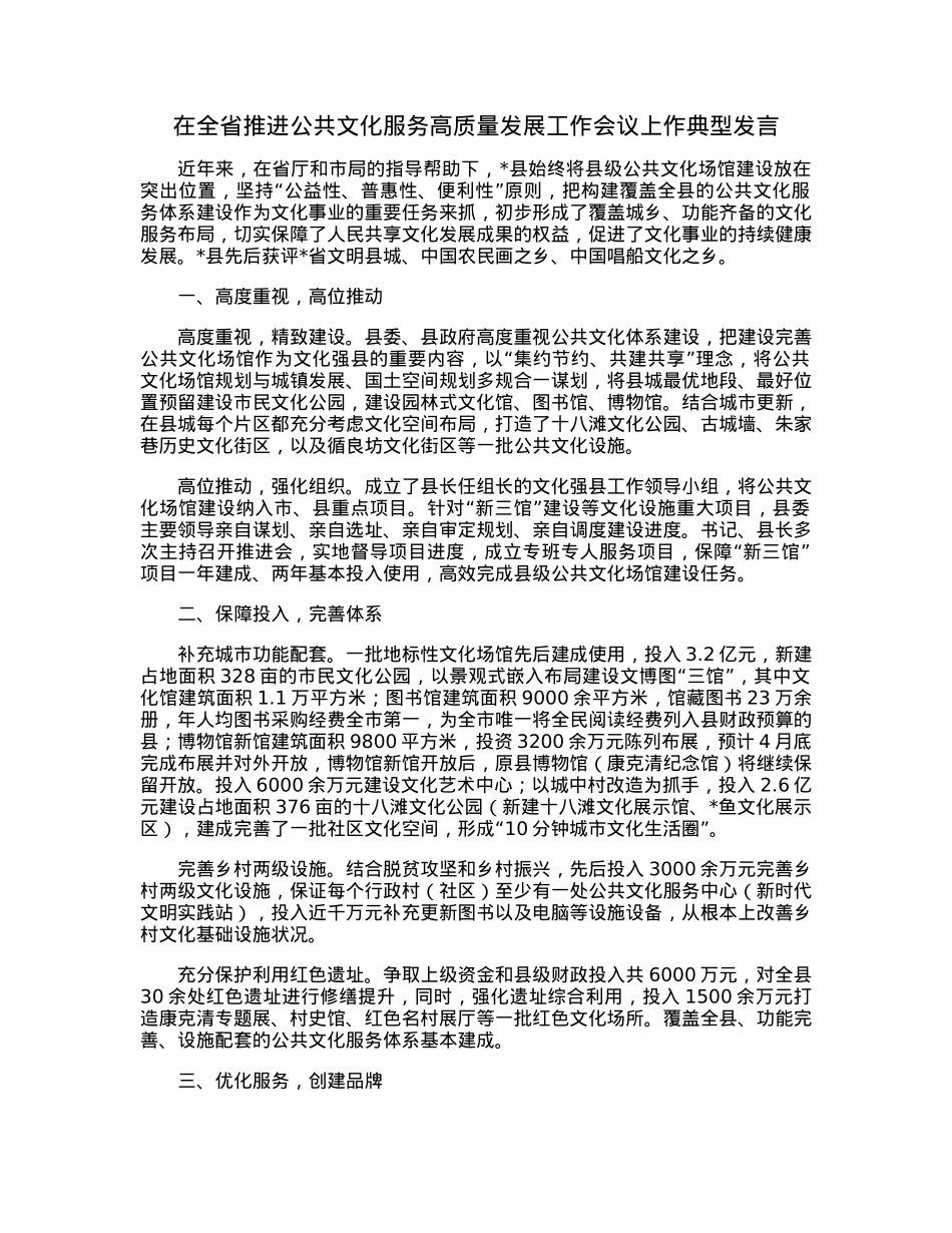 在全省推进公共文化服务高质量发展工作会议上作典型发言.docx_第1页