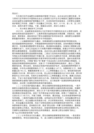 在全省野生动植物保护管理工作会议上的讲话.doc