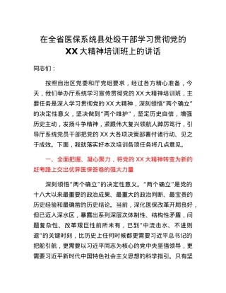 在全省医保系统县处级干部学习贯彻党的二十大精神培训班上的讲话.docx