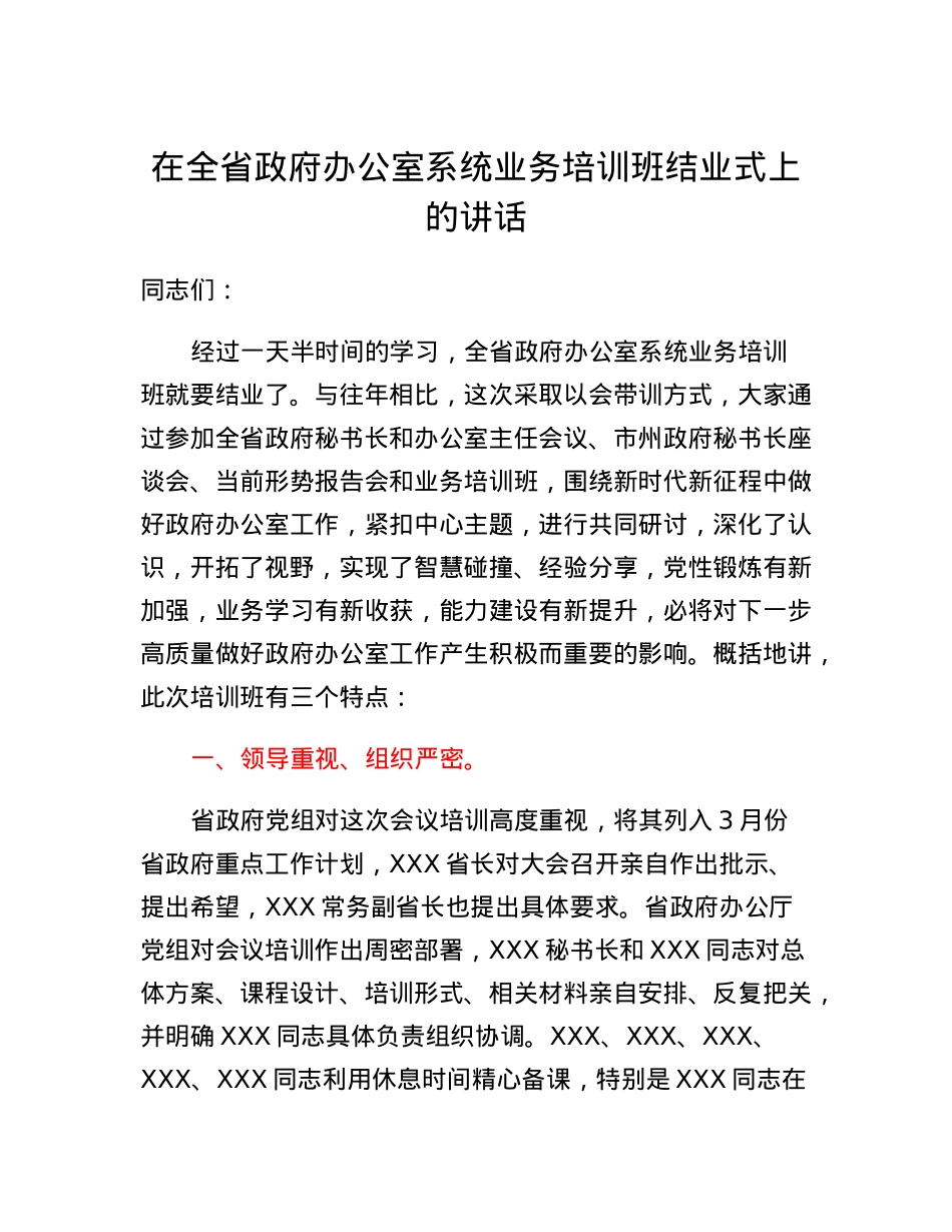 在全省政府办公室系统业务培训班结业式上的讲话.docx_第1页