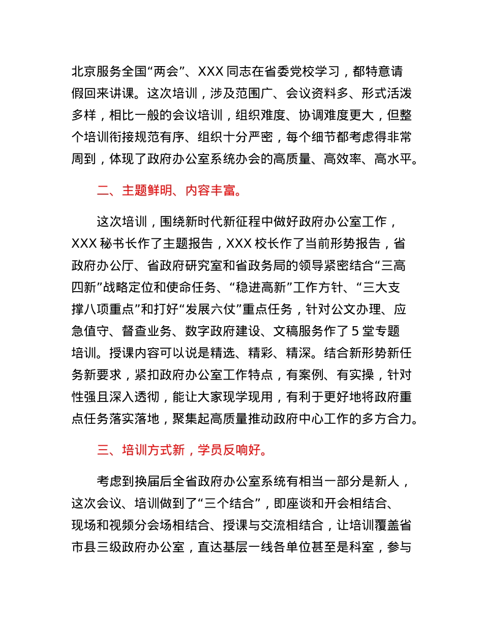 在全省政府办公室系统业务培训班结业式上的讲话.docx_第2页